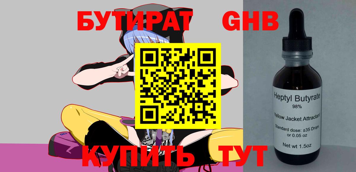 БУТИРАТ 99% Балтийск