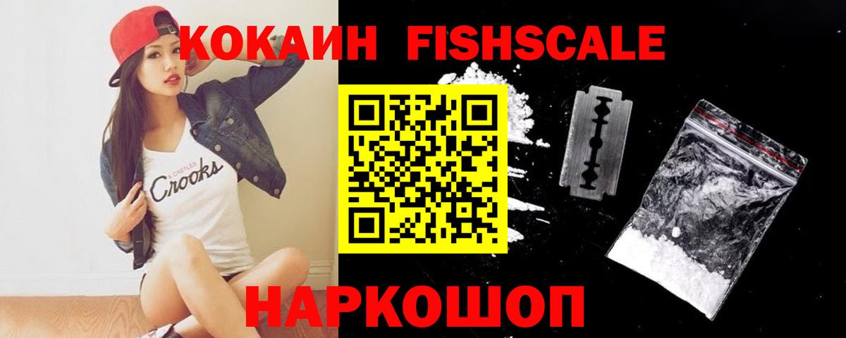 КОКАИН FishScale Балтийск